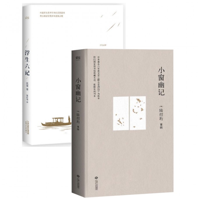 小窗幽记+浮生六记（共2册）