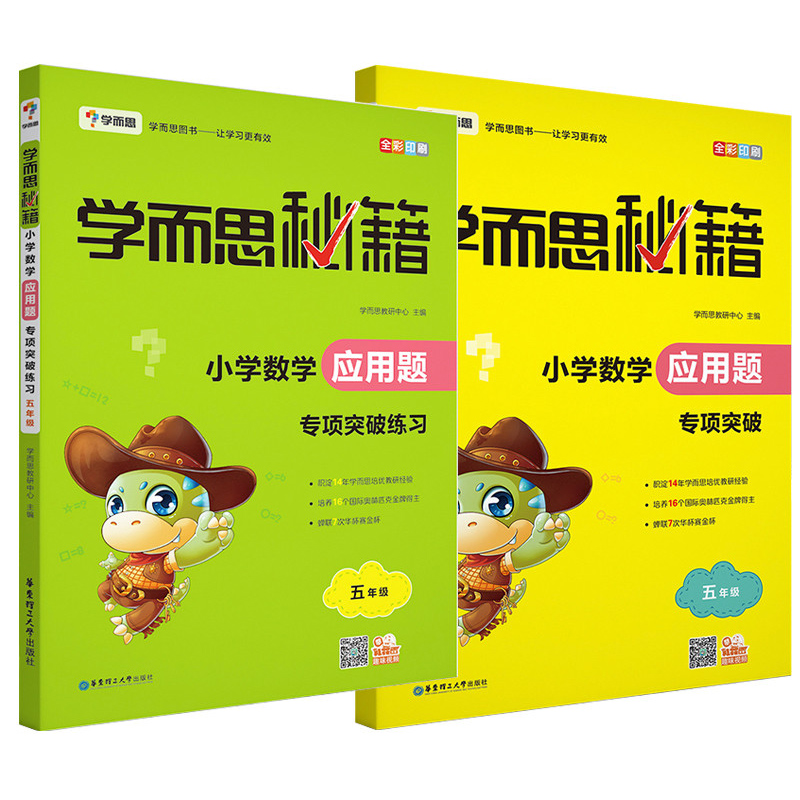 小学数学应用题专项突破+练习（5年级 共2册）/学而思秘籍
