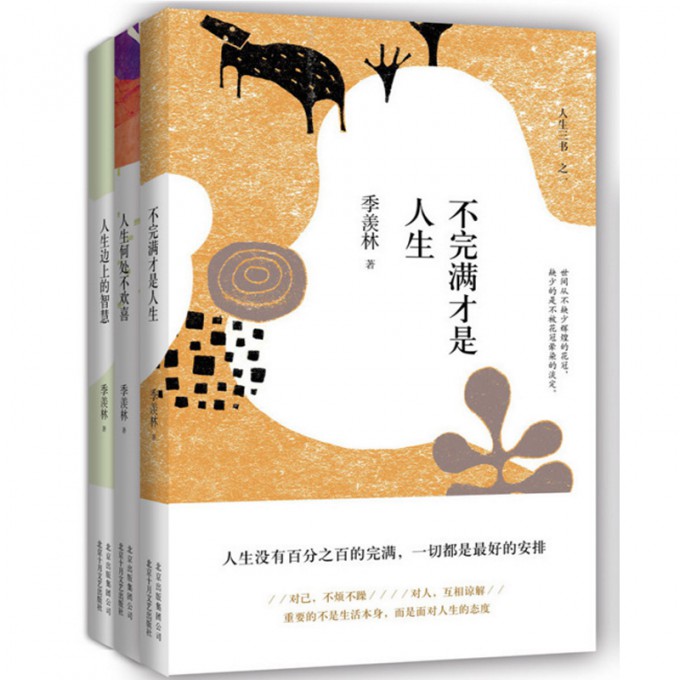 季羡林人生三书：不完满才是人生+人生何处不欢喜+人生边上的智慧(精装典藏)（共3册）