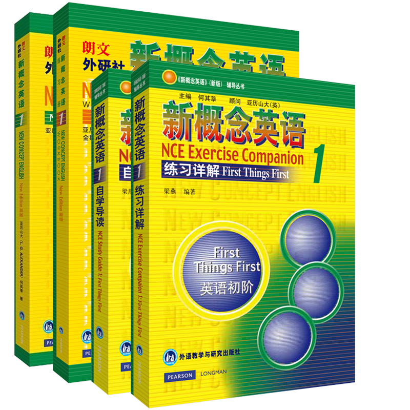 新概念英语教材+练习册+练习详解+自学导读(1)