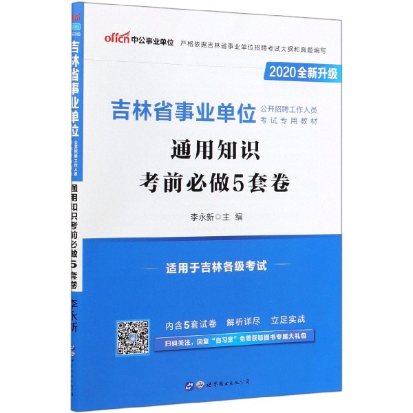 通用知识考前必做5套卷(2020全新升级吉林省事业单位公开招聘工作人员考试专用教材)