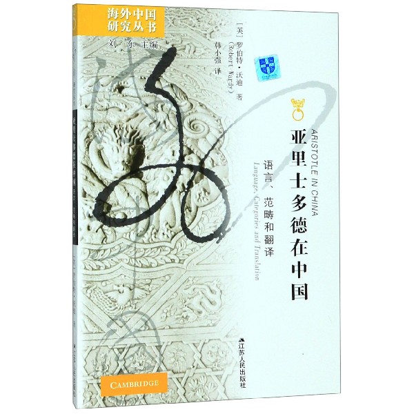 亚里士多德在中国/海外中国研究丛书