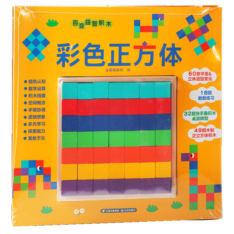 百变益智积木. 彩色正方体
