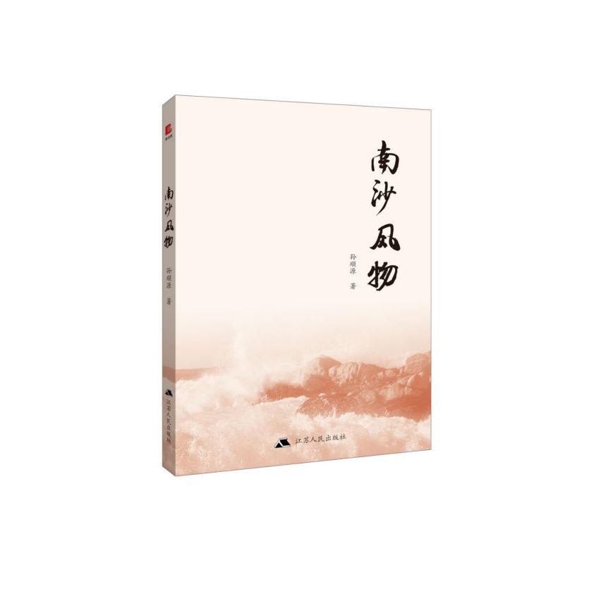 南沙风物