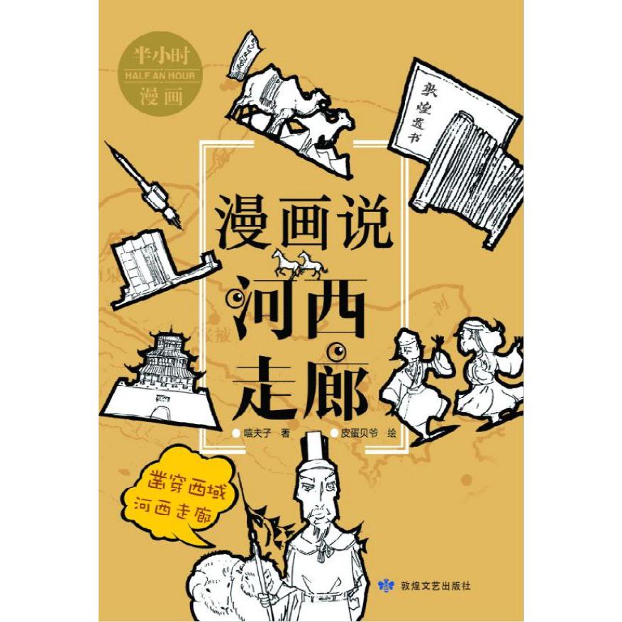 漫画说河西走廊