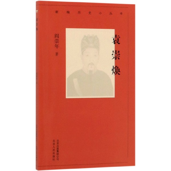 袁崇焕/新编历史小丛书