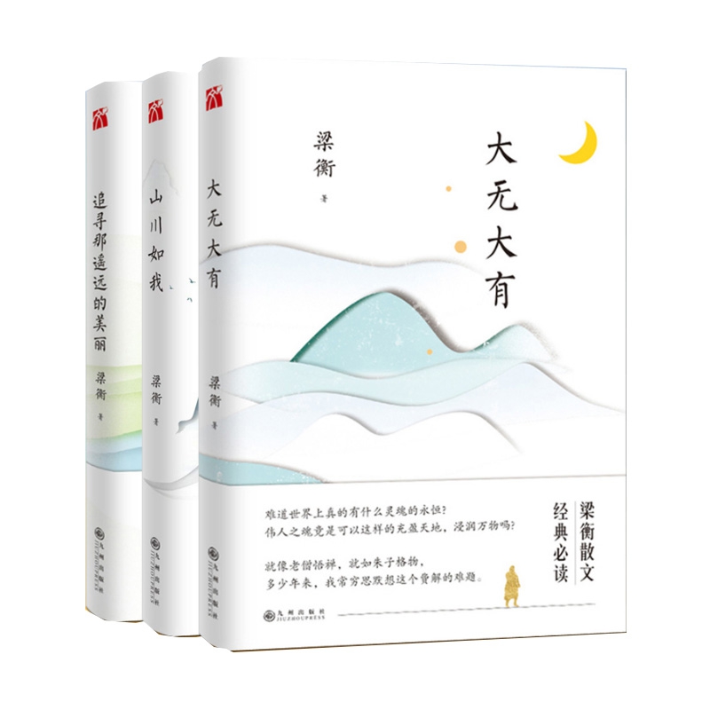 山川如我&追寻那遥远的美丽	&  大无大有   共3册