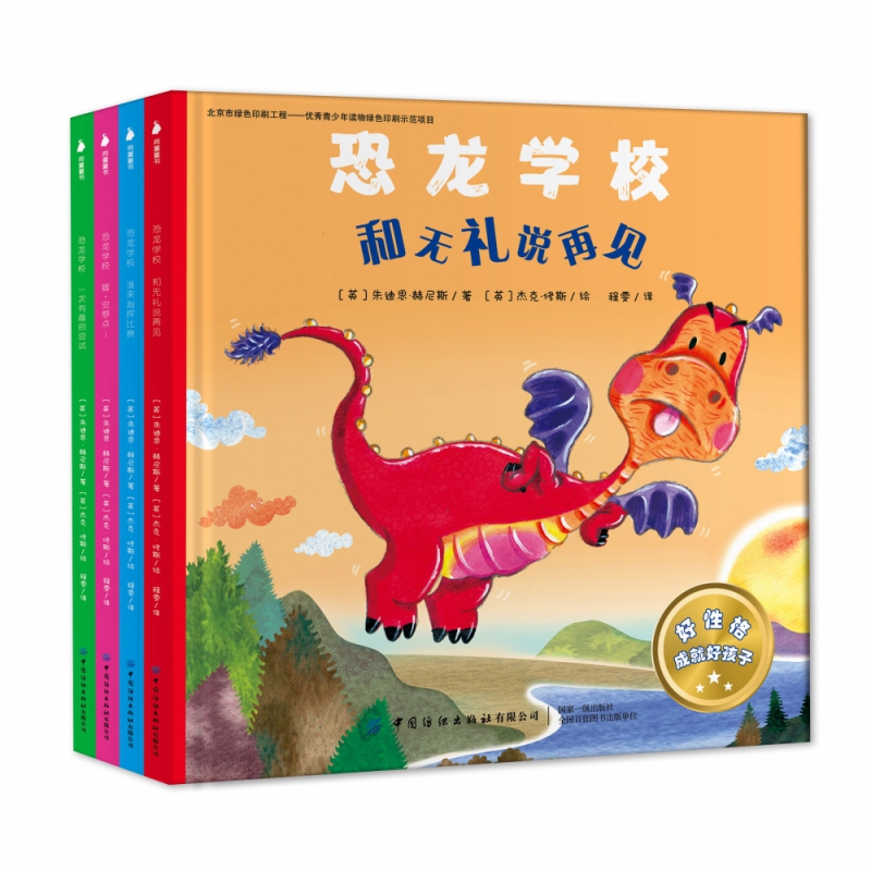 恐龙学校（全4册）