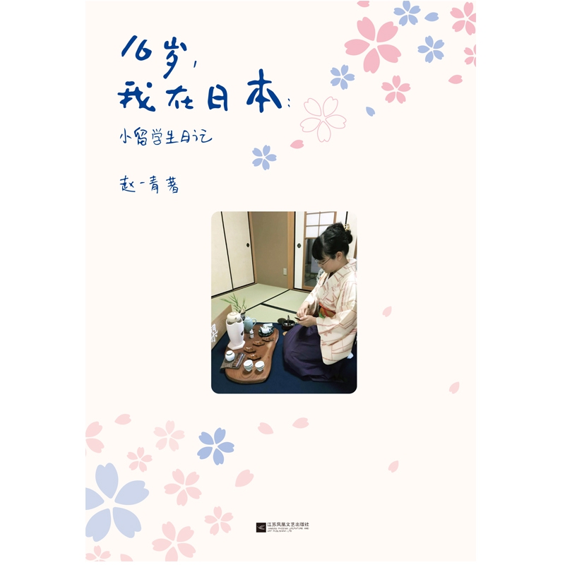 16岁，我在日本：小留学生日记