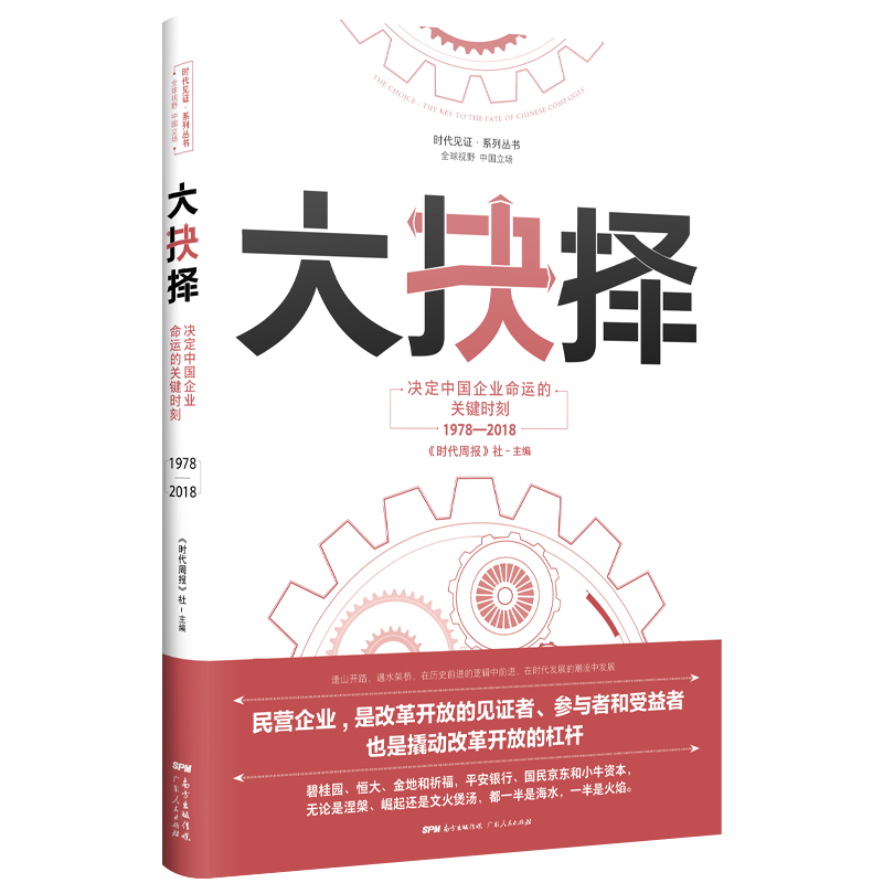 大抉择—决定中国企业命运的关键时刻(1978—2018)