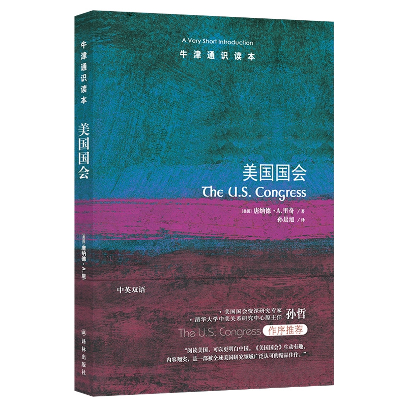 牛津通识读本：美国国会（新版）