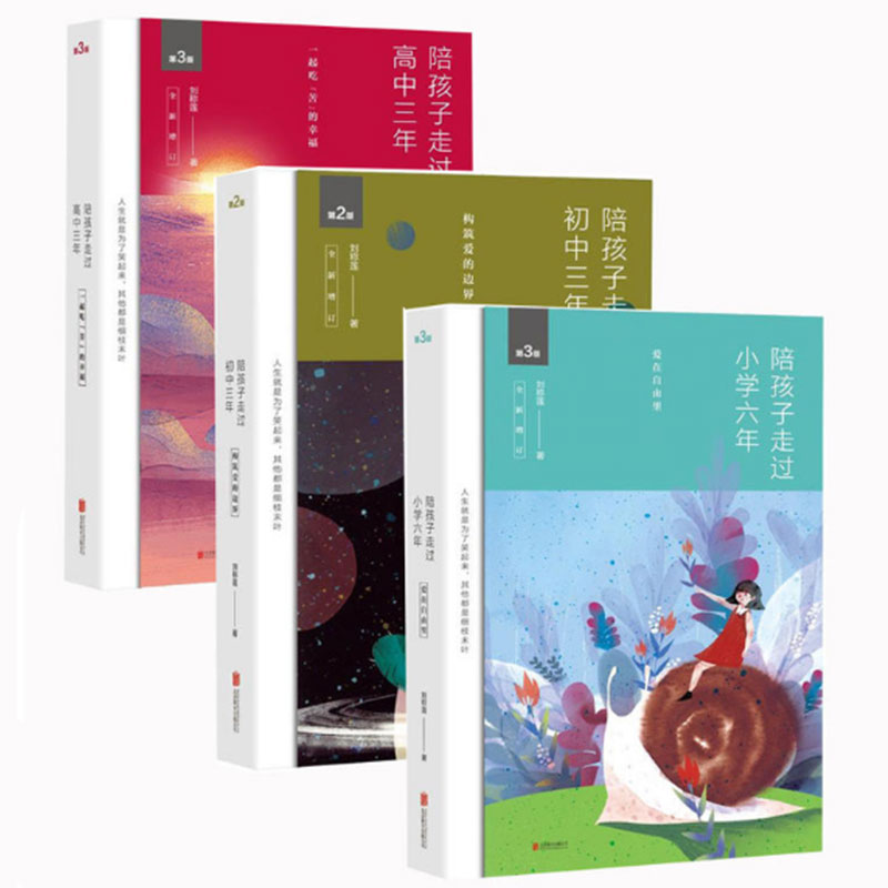 陪孩子走过小学六年+陪孩子走过初中三年+陪孩子走过高中三年 共3册