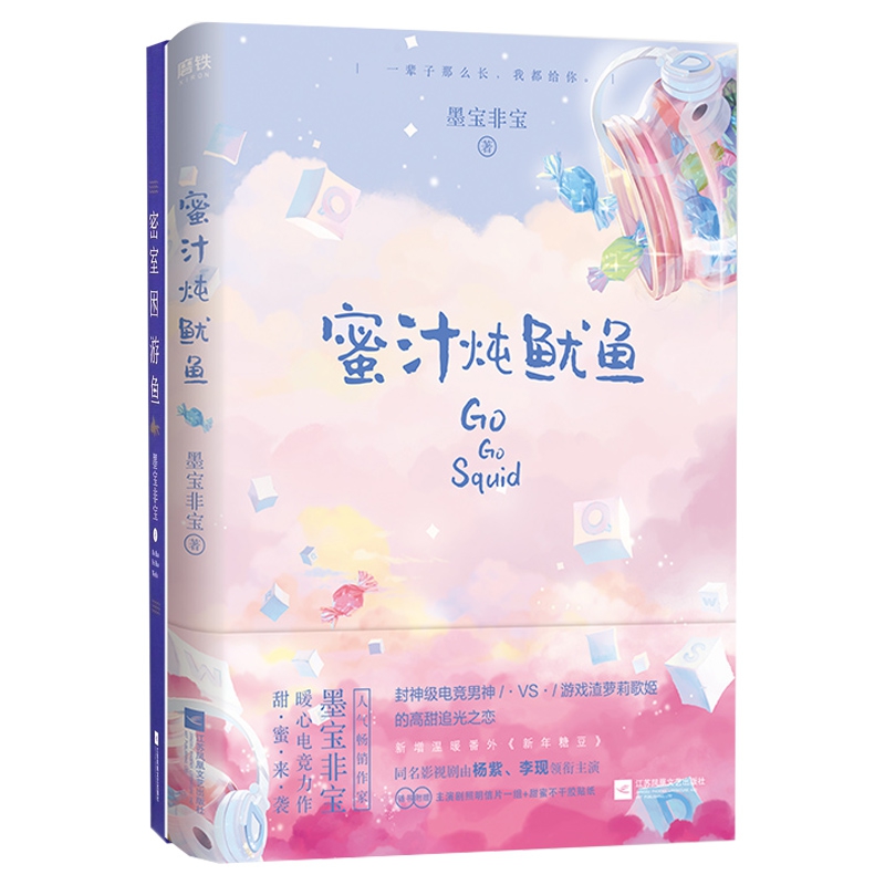 蜜汁炖鱿鱼&密室困游鱼 共2册
