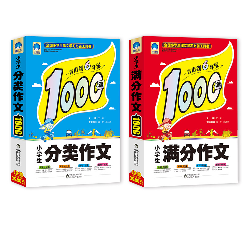 小学生满分作文1000篇&小学生分类作文1000篇 共2册