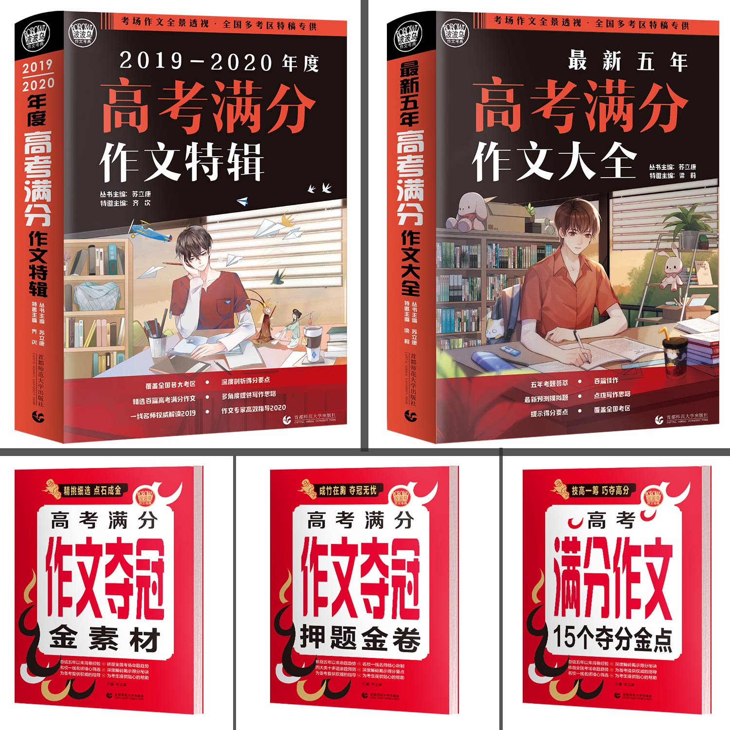 2019-2020最新高考满分作文系列 (2册) 附押题得分王(3册) 共5册