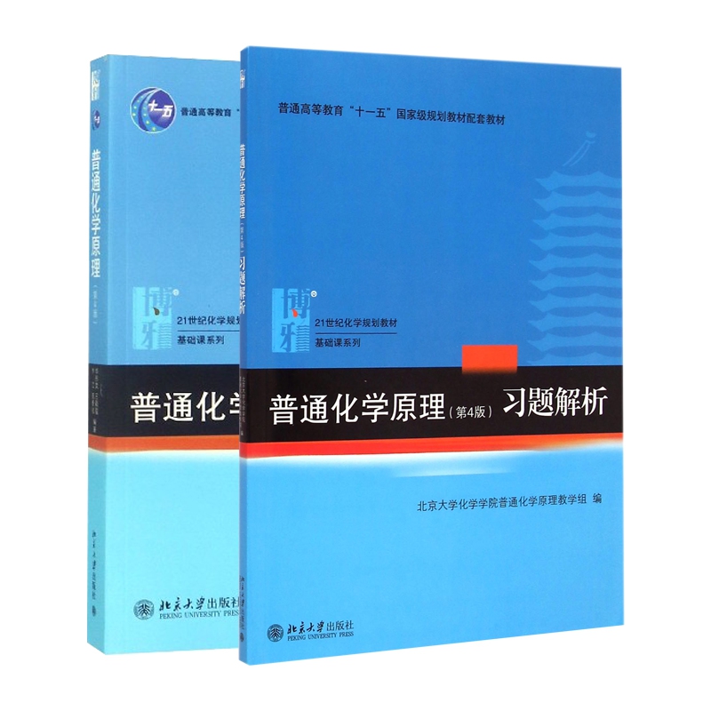 普通化学原理&普通化学原理习题解析 共2册(第4版)