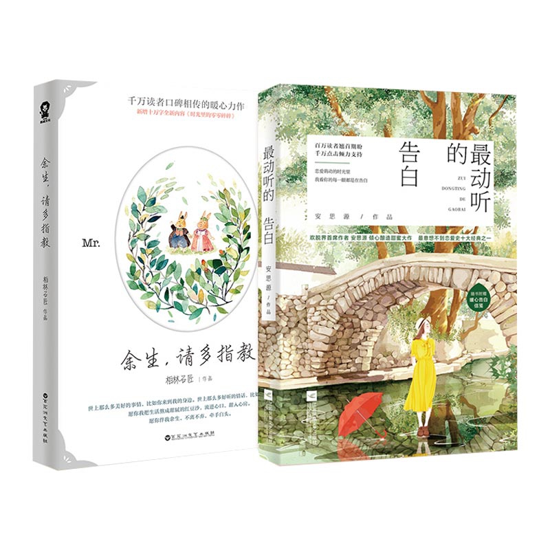 余生，请多指教(新版)&最动听的告白 共2册