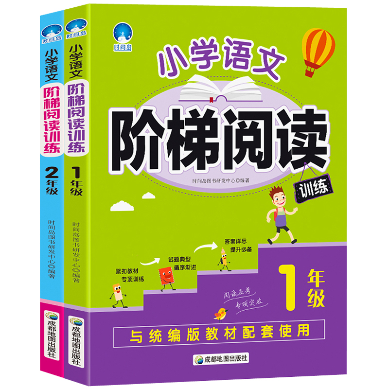 小学语文阶梯阅读训练：1-2年级 共2册