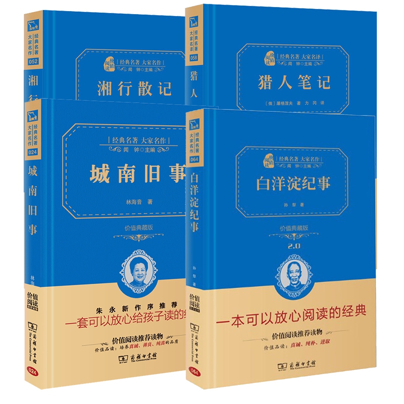 猎人笔记&白洋淀纪事&城南旧事&湘行散记 共4册(典藏版)(精)