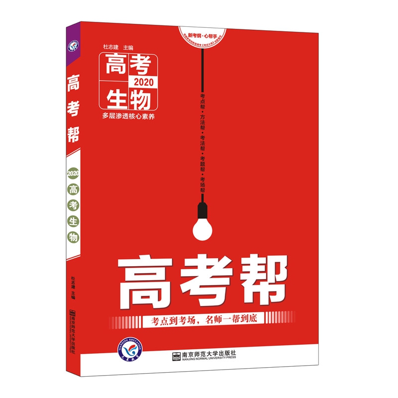 高考帮 生物 （2020新版） 星火英语最新高考必备(适用各版本新课标教材第12次全新修订)  书签 共2册