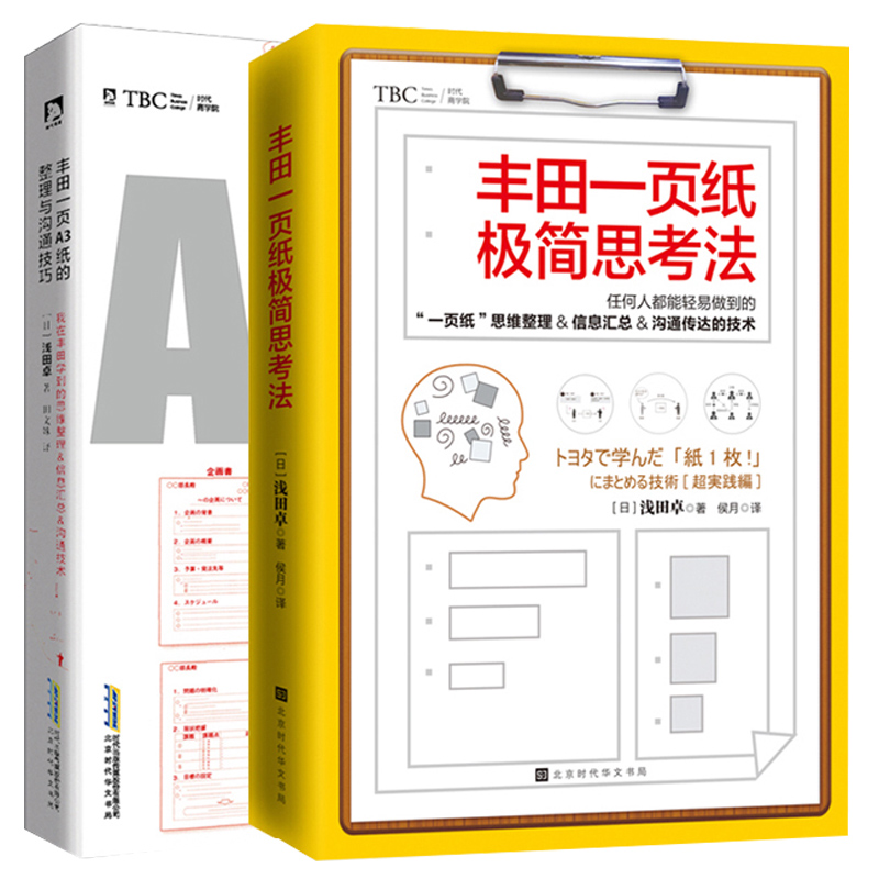 丰田一页纸极简思考法&丰田1页A3纸的整理与沟通技巧 共2册