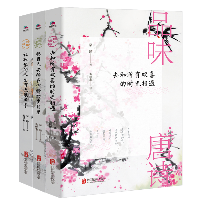 品味唐诗&邂逅宋词&聆听元曲 共3册