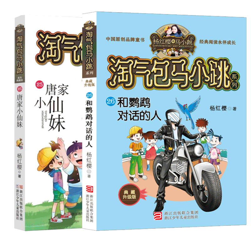 淘气包马小跳和鹦鹉对话的人&唐家小仙妹2册