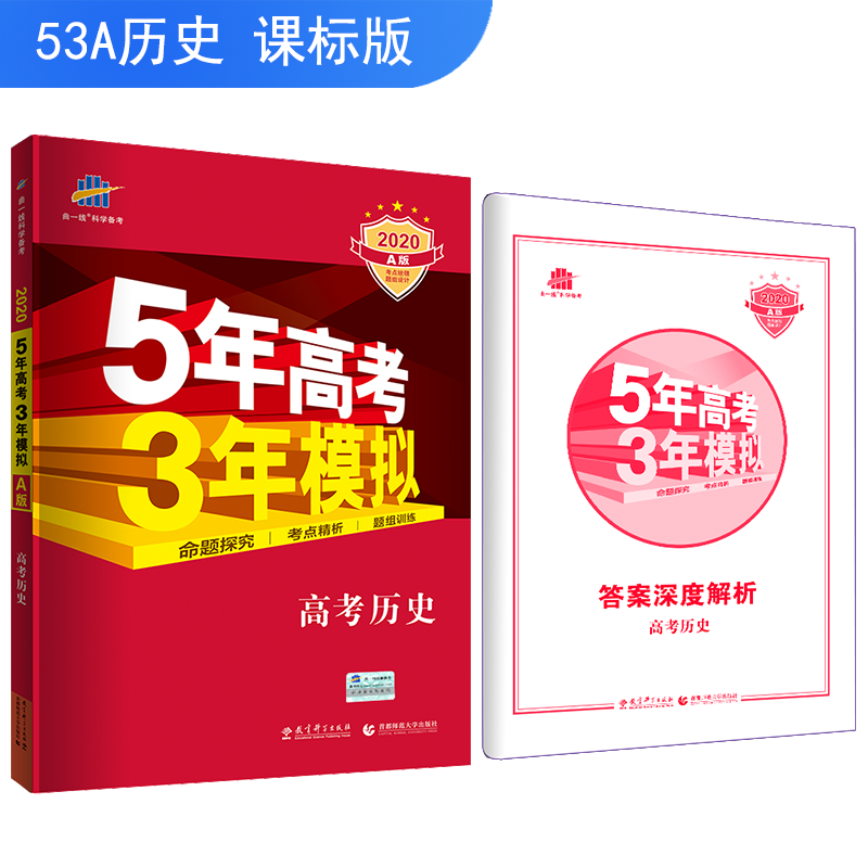 2020版历史5年高考3年模拟 英语辅导书