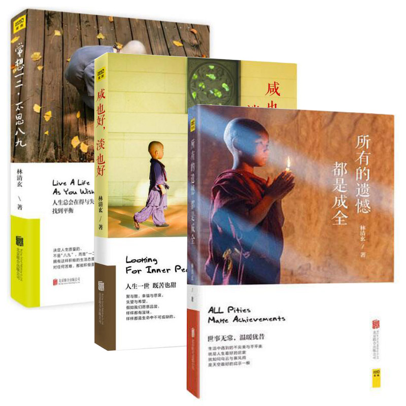 林清玄作品3册：常想一二，不思八九+所有的遗憾都是成全+咸也好，淡也好