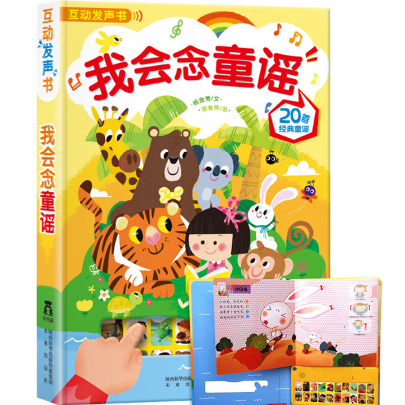 我会念童谣(20首经典童谣)(精)/国学经典发声系列
