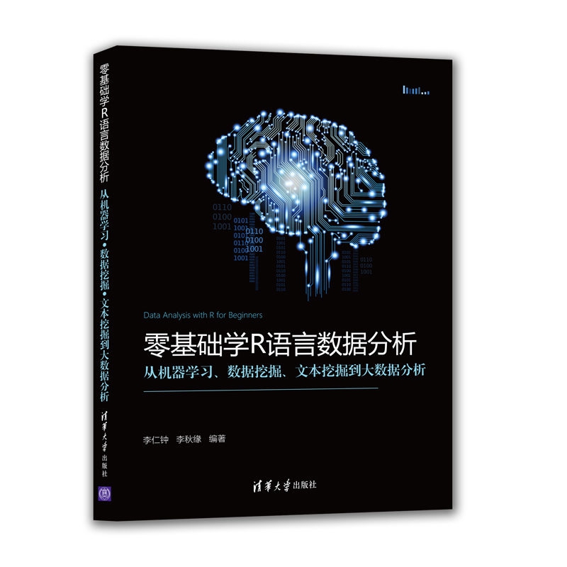 零基础学R语言数据分析(从机器学习数据挖掘文本挖掘到大数据分析)