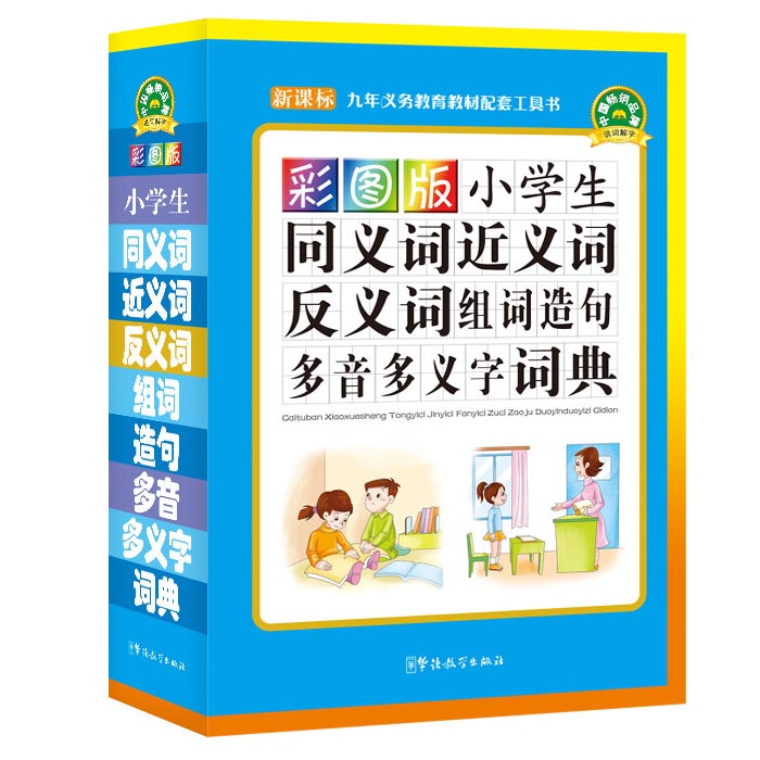 彩图版小学生同义词近义词反义词组词造句多音多义字词典