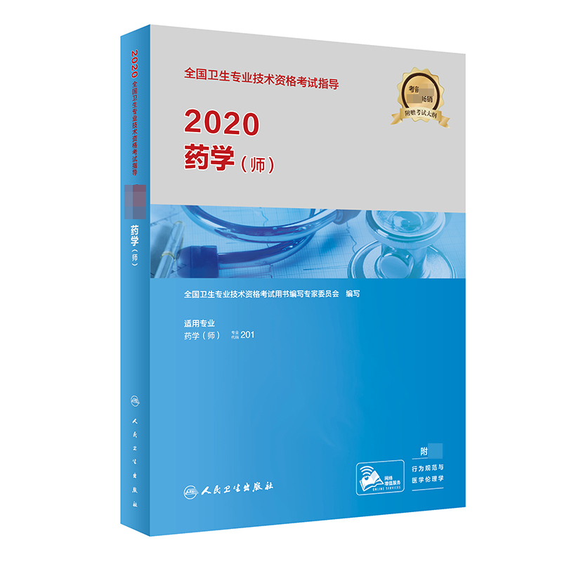 2020全国卫生专业技术资格考试指导——药学（师）（配增值）