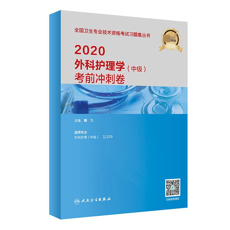 2020外科护理学（中级）考前冲刺卷（配增值）