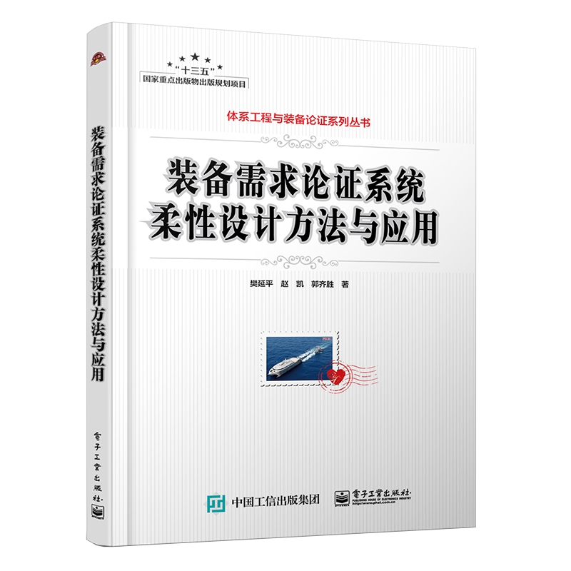 装备需求论证系统柔性设计方法与应用/体系工程与装备论证系列丛书