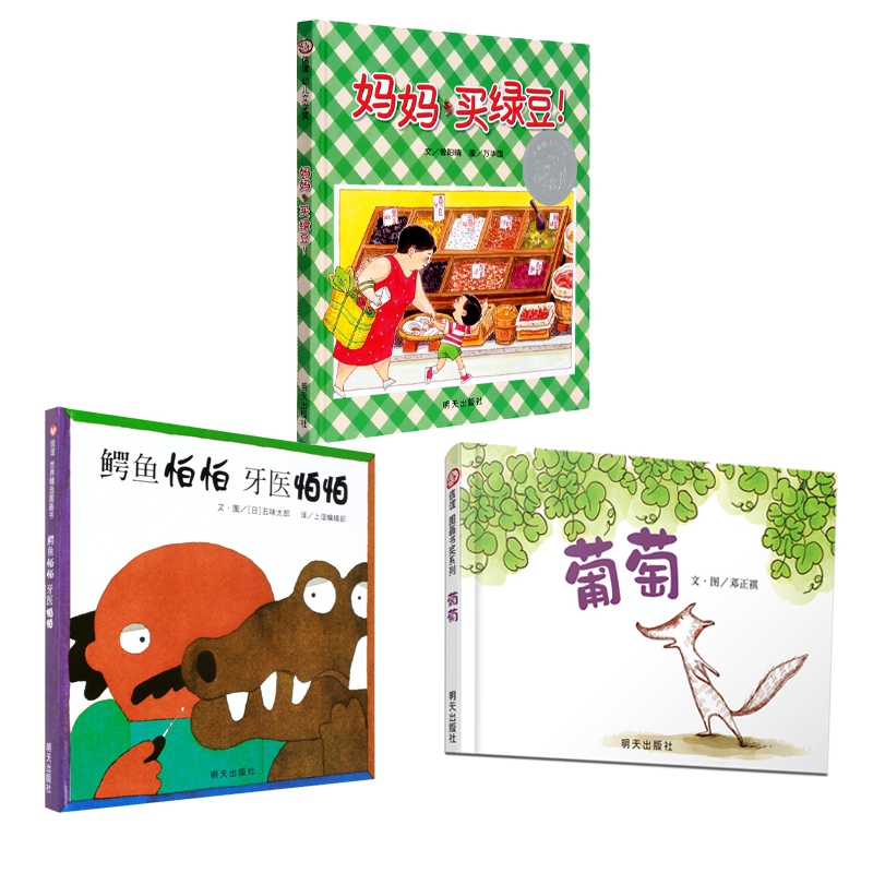 幼儿园启蒙绘本妈妈买绿豆+葡萄+鳄鱼怕怕牙医怕怕 共3册