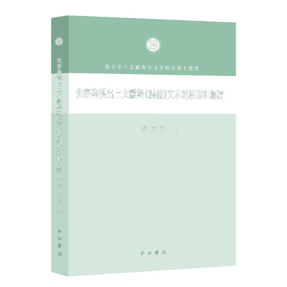 先秦秦汉出土文献与《诗经》文本的校勘和解读