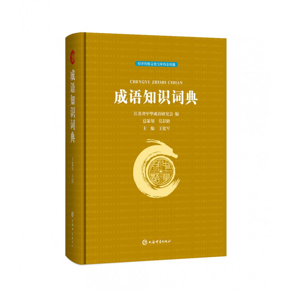 成语知识词典(精)