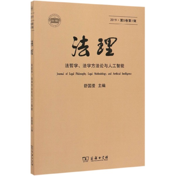 法理(法哲学法学方法论与人工智能2019第5卷第1辑)