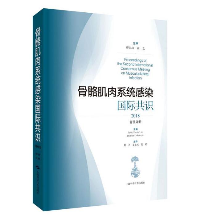 骨骼肌肉系统感染国际共识(2018脊柱分册)(精)