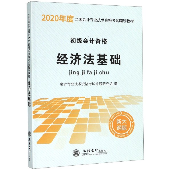 经济法基础(初级会计资格新大纲版2020年度全国会计专业技术资格考试辅导教材)