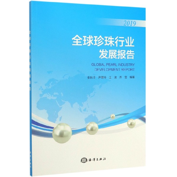 全球珍珠行业发展报告(2019)