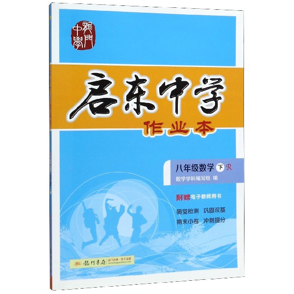 八年级数学(下R)/启东中学作业本
