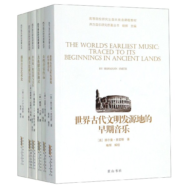 西方音乐研究原著丛书(共6册高等院校研究生音乐英语课程教材)(英文版)