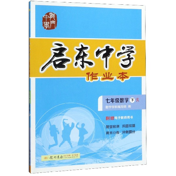 七年级数学(下R)/启东中学作业本