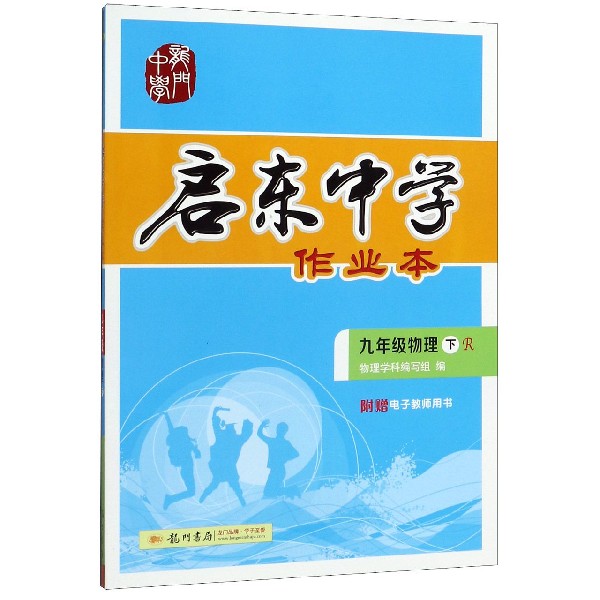 九年级物理(下R)/启东中学作业本