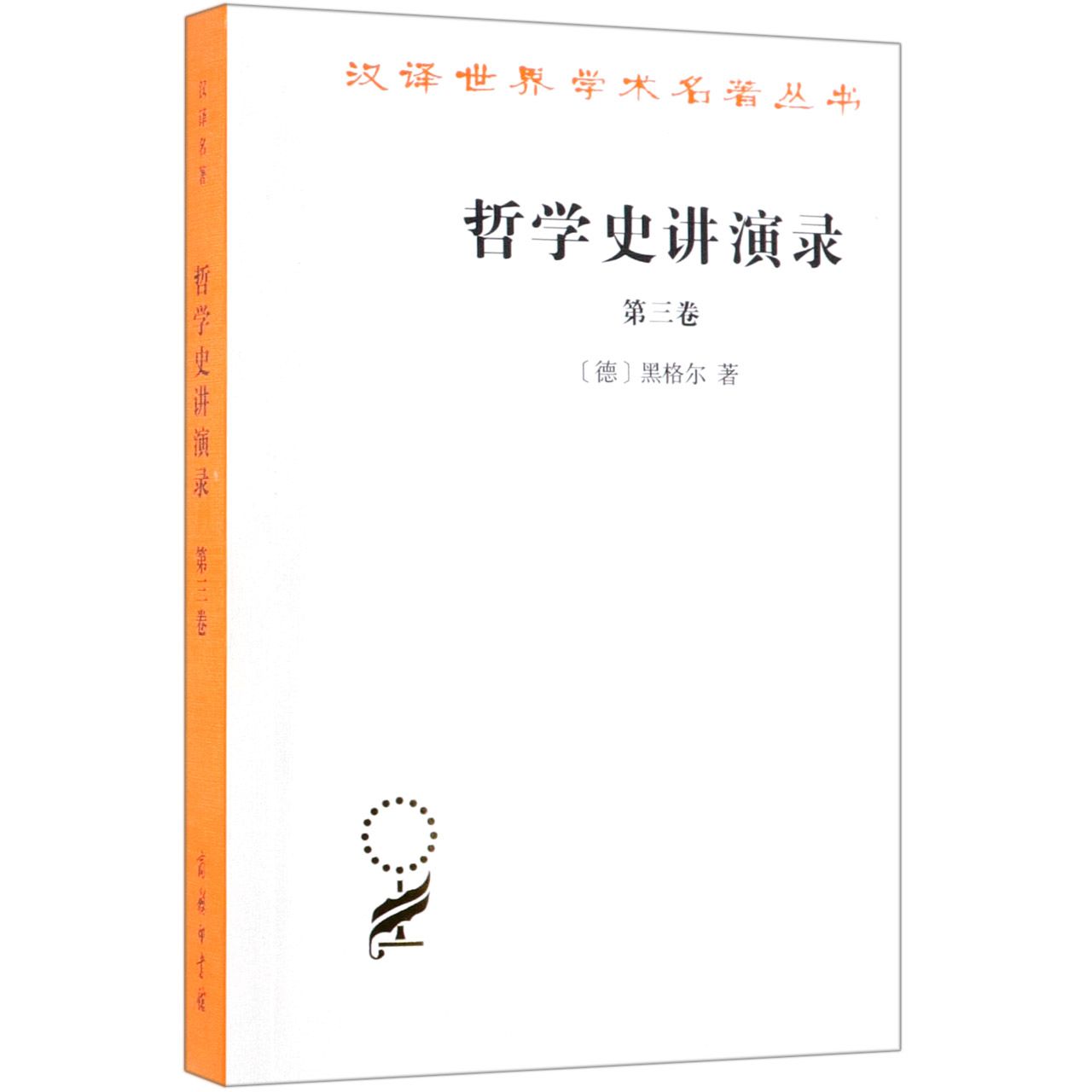 哲学史讲演录(第3卷)/汉译世界学术名著丛书