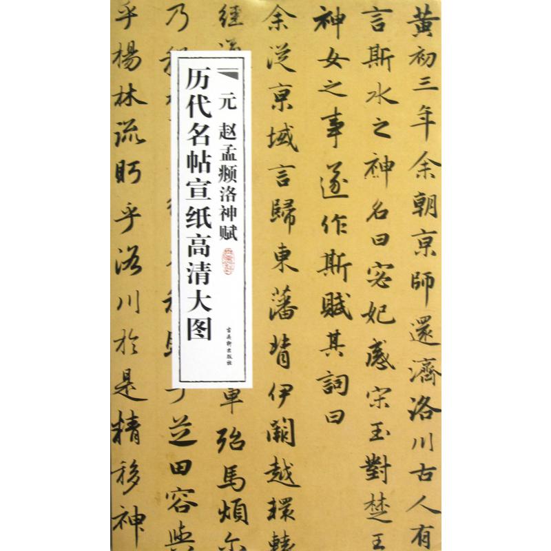 元赵孟頫洛神赋/历代名帖宣纸高清大图