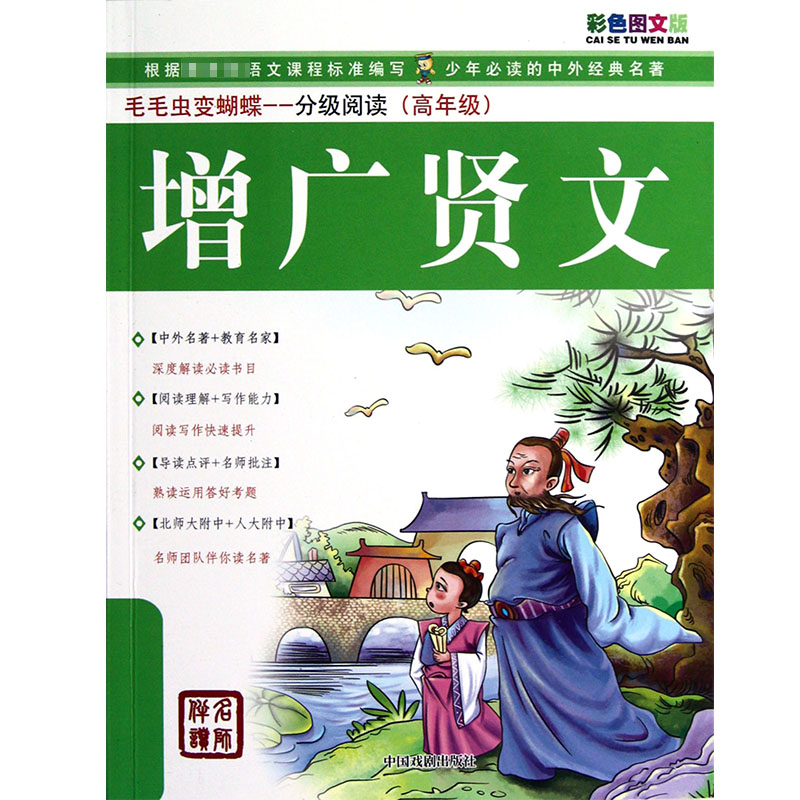 增广贤文(彩色图文版)/毛毛虫变蝴蝶分级阅读