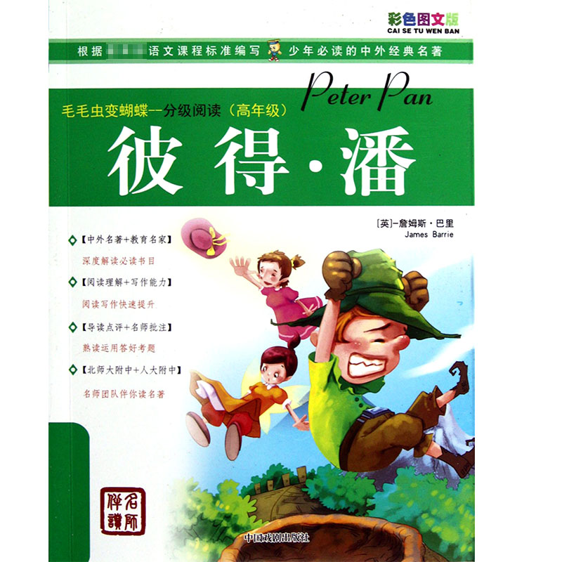 彼得·潘(彩色图文版)/毛毛虫变蝴蝶分级阅读